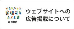 ウェブサイトへの広告掲載について
