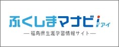 ふくしまマナビi(アイ)