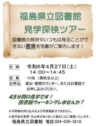 図書館見学探検ツアーチラシ
