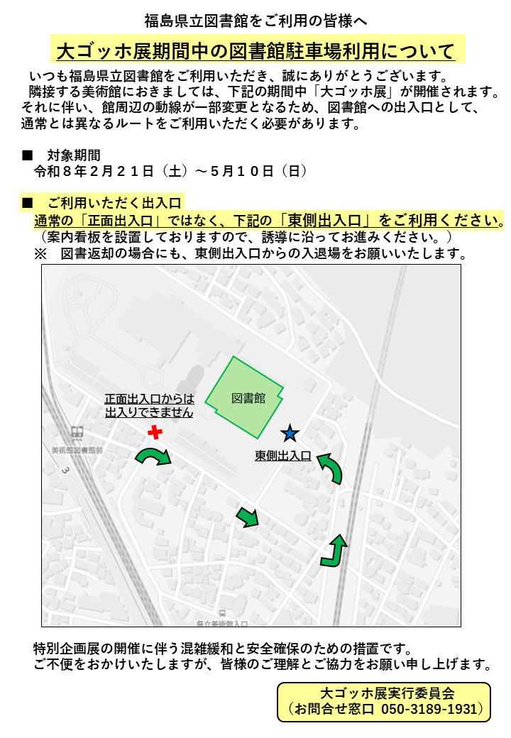 美術館「大ゴッホ展」期間中の図書館駐車場利用案内