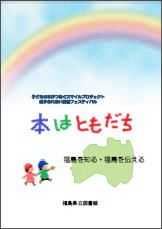 本はともだち 福島について調べる手がかりとなる本・情報 