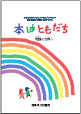 本はともだち 物語の世界へ小学生におすすめの本