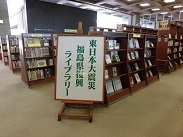 東日本大震災福島県復興ライブラリー