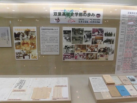 まほろん移動展 被災地の文化財 双葉高校史学部の歩みの展示の写真