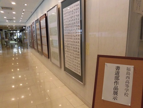 福島西高等学校書道部作品展示の写真