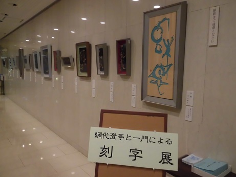 網代澄亭と一門による刻字展の写真