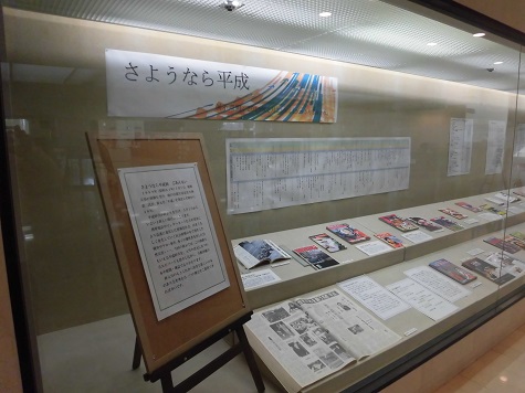 さようなら平成の展示の写真