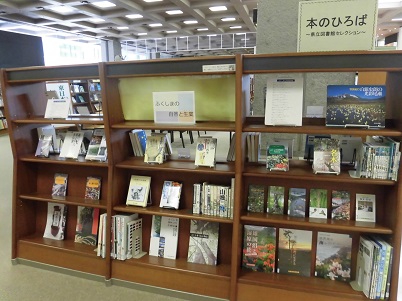 ふくしまの自然と生業の展示の写真