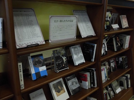 天才・偉人たちの伝記の展示の写真