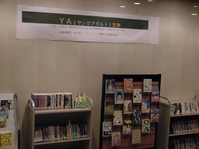 YA(ヤングアダルト文学)の展示の写真