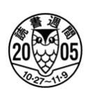 2005年読書週間マーク