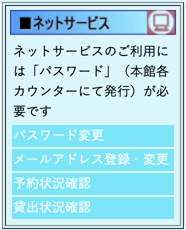 ネットサービス案内画面