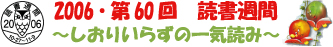 2006第60回読書習慣