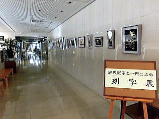 第9回 網代澄亭と一門による刻字展の写真