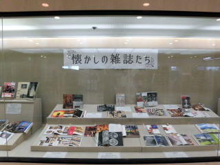 懐かしの雑誌たちの展示の写真