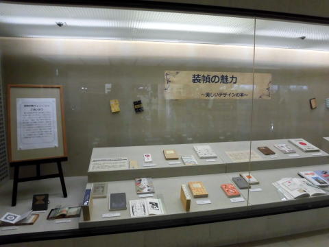装幀の魅力～美しいデザインの本～の展示の写真