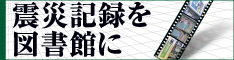 震災記録を図書館に