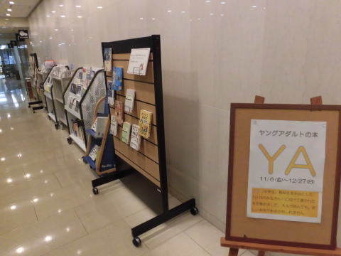 YA(ヤングアダルト)の本展示の写真