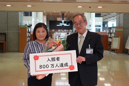 来館者800万人贈呈式