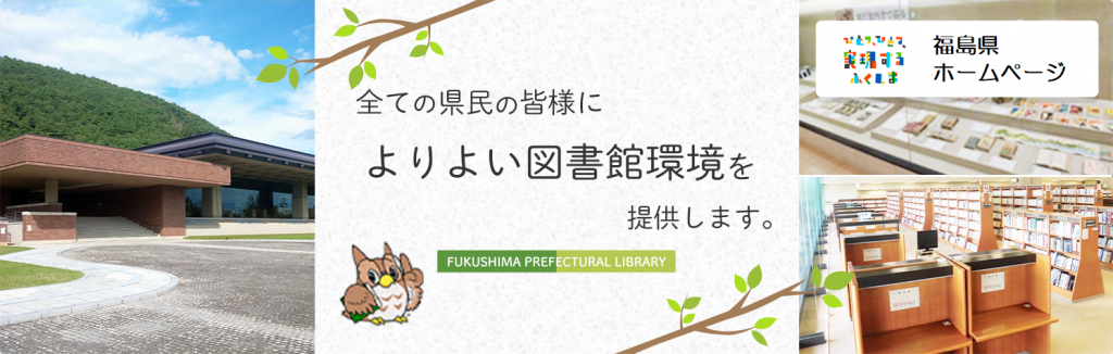 全ての県民の皆様によりよい図書館環境を提供します。