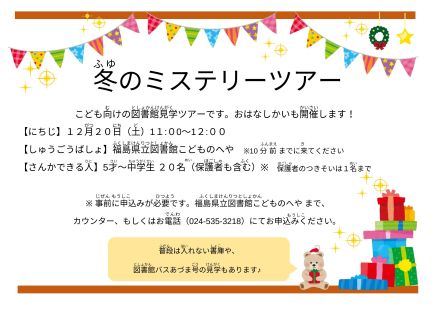 冬のミステリーツアーのチラシ