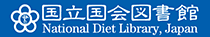 国立国会図書館へのリンク