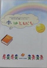本はともだち 絵本から物語へ小学校低学年から
