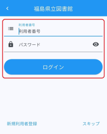 図書館利用アプリログイン画面
