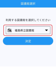 図書館利用アプリ図書館選択画面