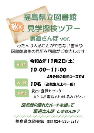 図書館見学探検ツアー秋裏道さんぽチラシ_hp