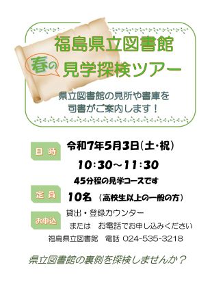 春の図書館見学探検ツアーチラシ_HP用