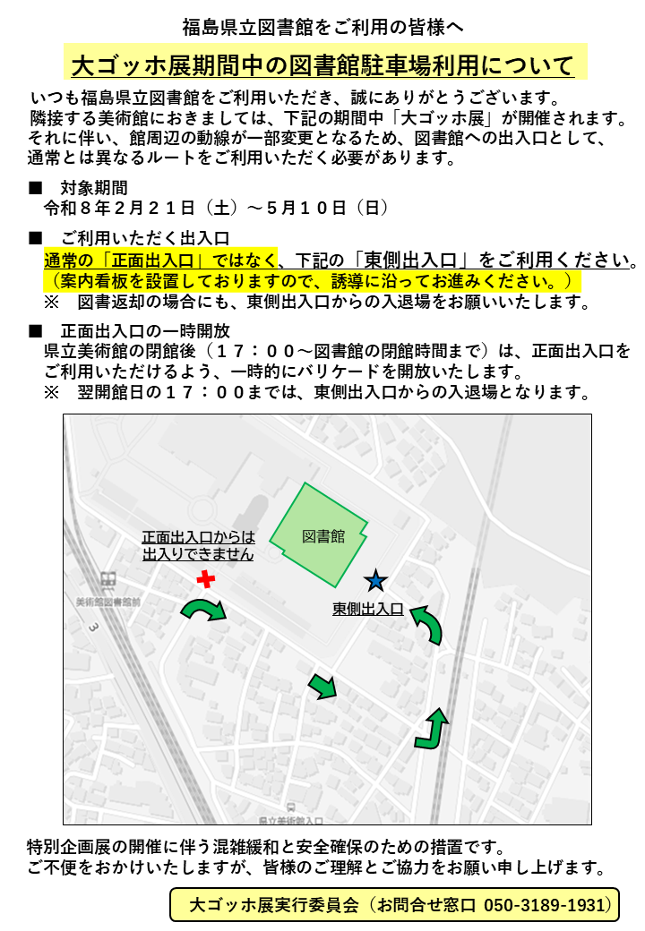 大ゴッホ展期間中の図書館駐車場利用案内