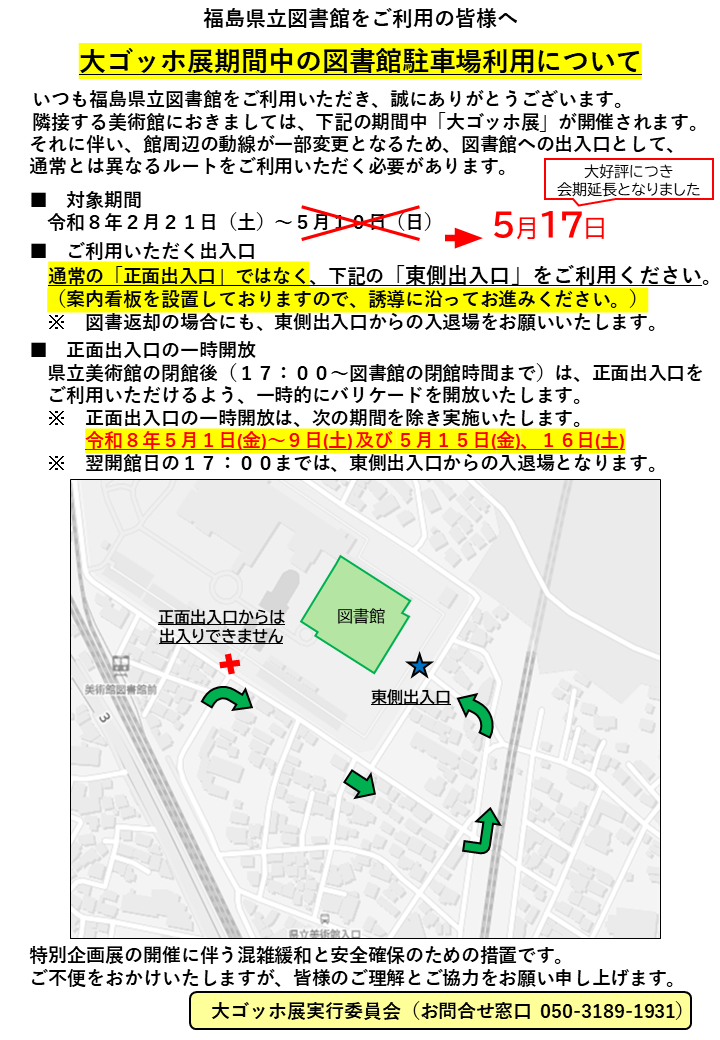 大ゴッホ展期間中の図書館駐車場利用案内