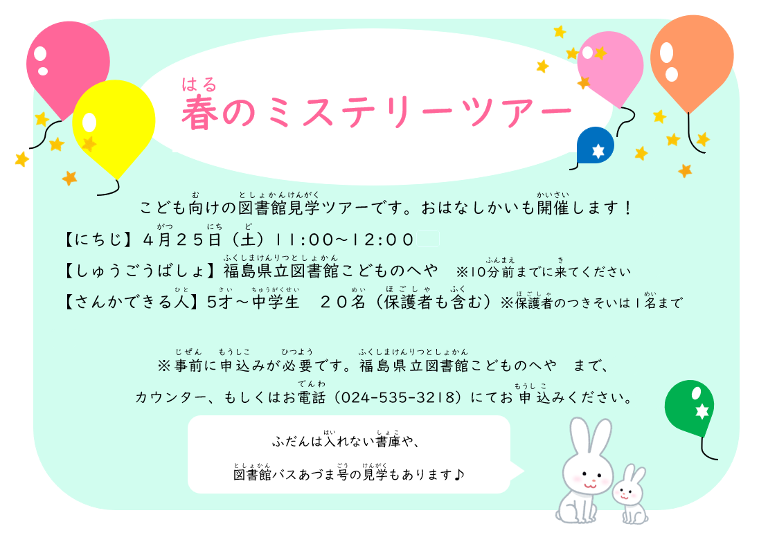 春のミステリーツアーポスター