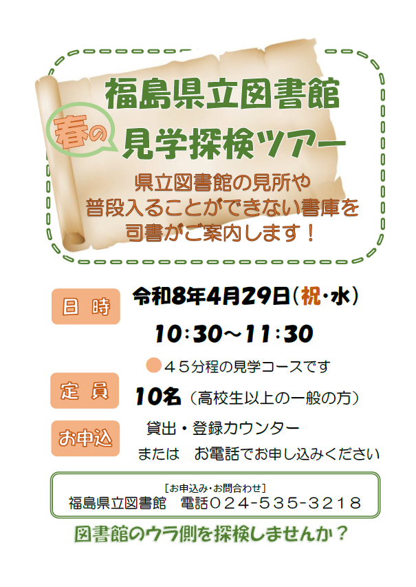 春の見学探検ツアーチラシ