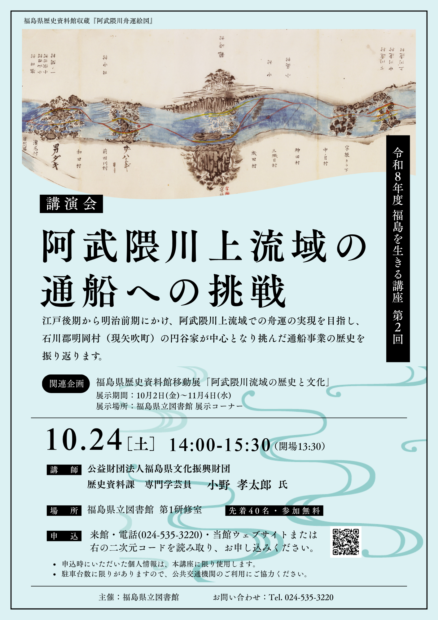 福島を生きる講座ポスター