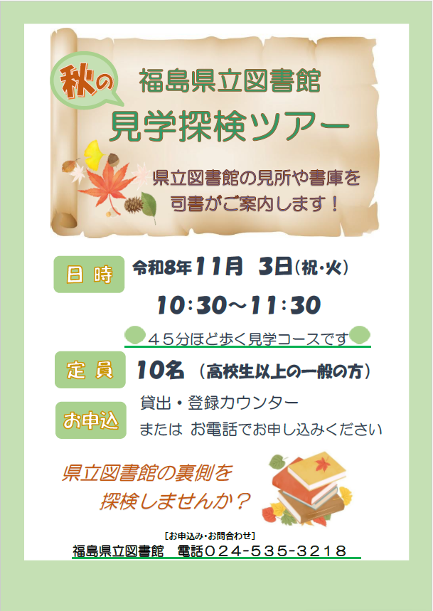 2026秋の図書館見学探検ツアーチラシ
