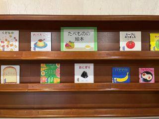  「たべものの絵本」展示写真