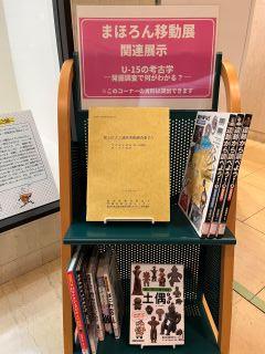 「まほろん移動展 アンダー15の考古学 発掘調査で何がわかる？」関連本展示写真