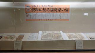 展示「県政150周年展示 資料に見る福島県の姿」の写真