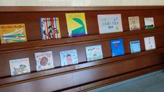 「ことば・うたの絵本」展示写真