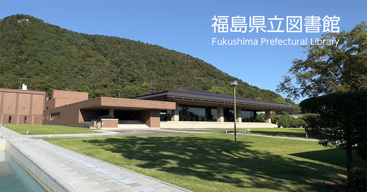 朝河貫一資料｜福島県立図書館